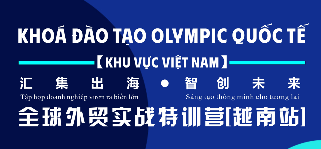 2025 《出海汇》第一届全球外贸实战特训营【越南站】圆满落幕！相约北宁，共话出