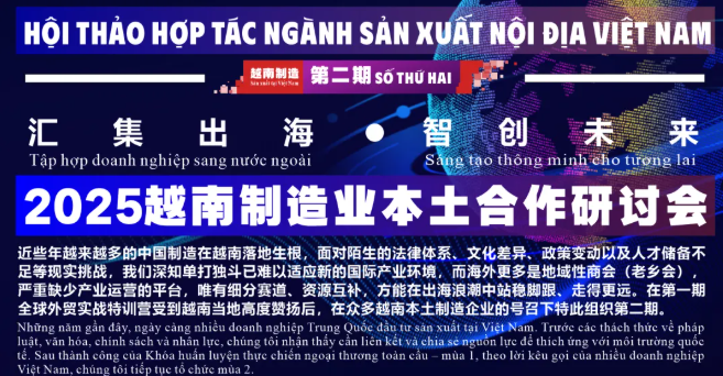 出海汇 · 第二期 | 2025年10月越南制造业本土合作研